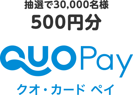 抽選で30,000名様 500円分 クオ・カードペイ