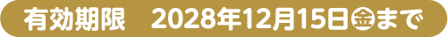 有効期限 2028年12月15日(金)まで