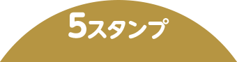 5スタンプ