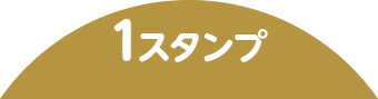 1スタンプ