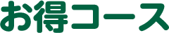 お得コース