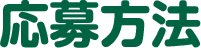 応募方法