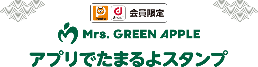Ponta dPOINT会員限定 Mrs. GREEN APPLE アプリでたまるよスタンプ