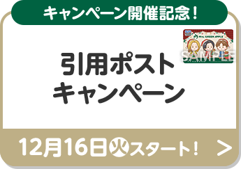 キャンペーン開催記念！ 引用ポストキャンペーン 12月16日(火)スタート！