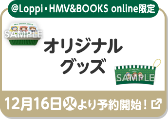 ＠Loppi・HMV&BOOKS online限定 オリジナルグッズ 12月16日(火)より予約開始！ 別ウィンドウで開きます