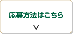 応募方法はこちら