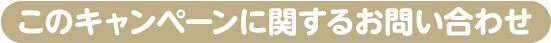 このキャンペーンに関するお問い合わせ
