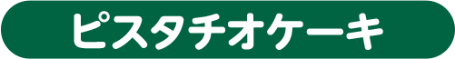 ピスタチオケーキ