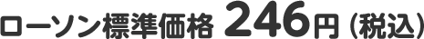 ローソン標準価格 246円(税込)