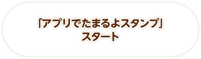 「アプリでたまるよスタンプ」スタート