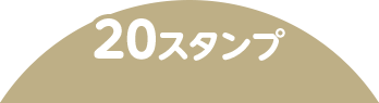 20スタンプ