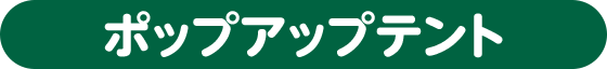 ポップアップテント