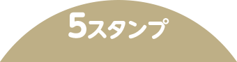 5スタンプ