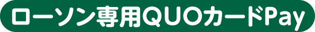 ローソン専用QUOカードPay