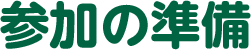 参加の準備