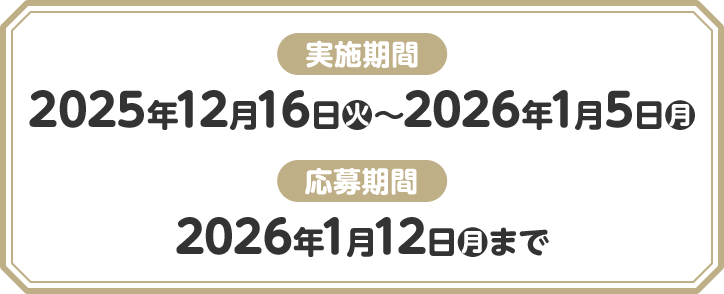 実施期間 2025年12月16日(火)〜2026年1月5日(月) 応募期間 2026年1月12日(月)まで