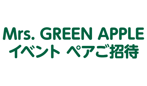 ポイントカードを提示して対象商品※100円(税込)以上買ってチャレンジ！ Mrs. GREEN APPLEイベント ペアご招待 などが抽選で当たる！ ご応募にはローソンIDでログインをしたローソンアプリが必要です。
