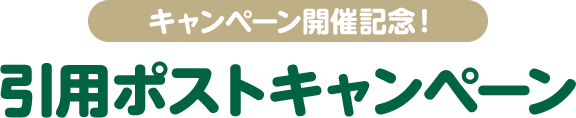 キャンペーン開催記念！ 引用ポストキャンペーン