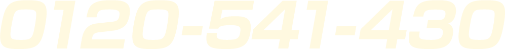 0120-541-430