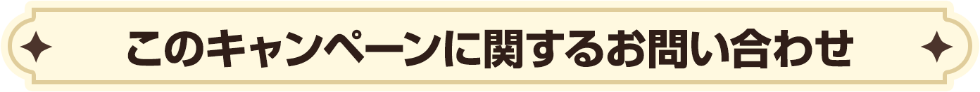 このキャンペーンに関するお問い合わせ