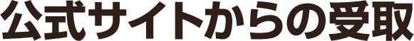公式サイトからの受取