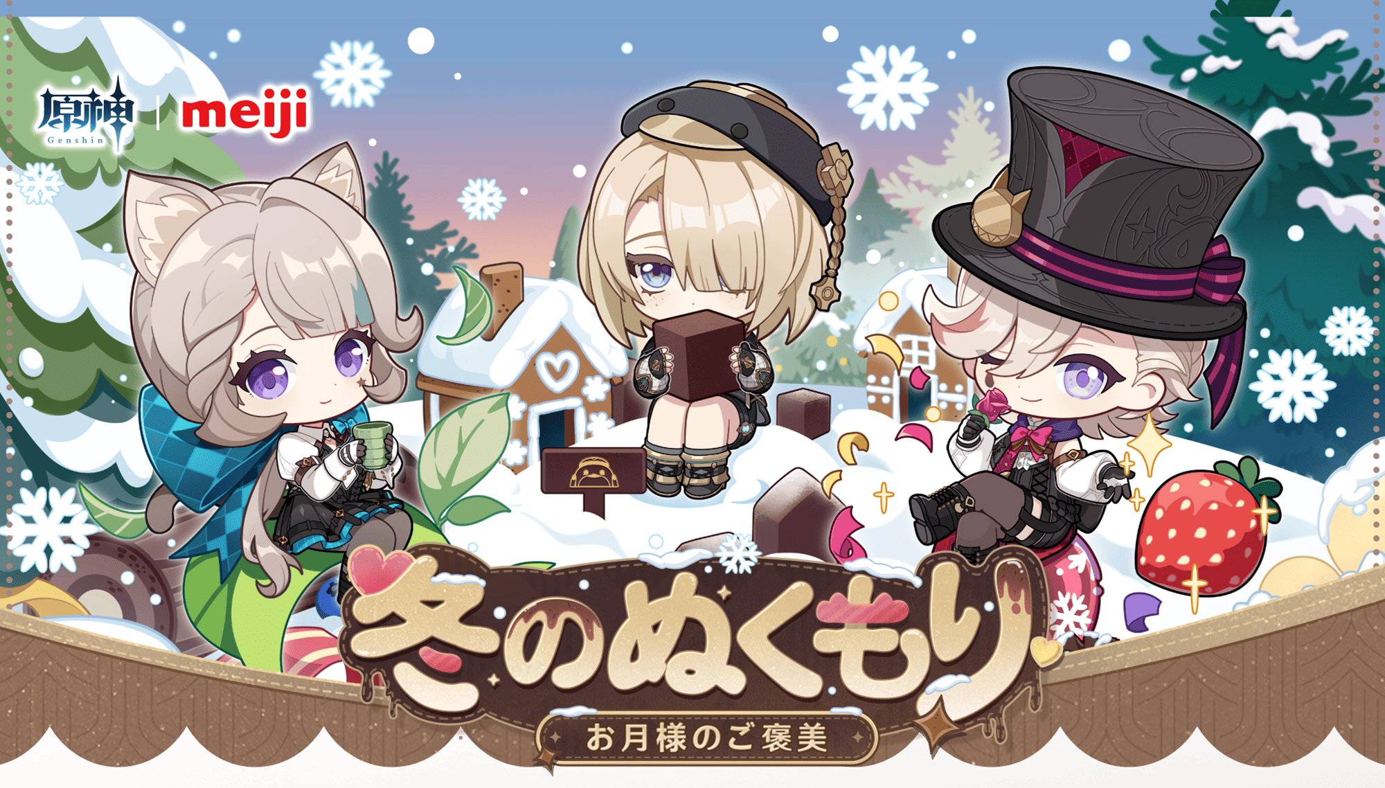 明治｜原神「冬のぬくもり～お月様のご褒美～」