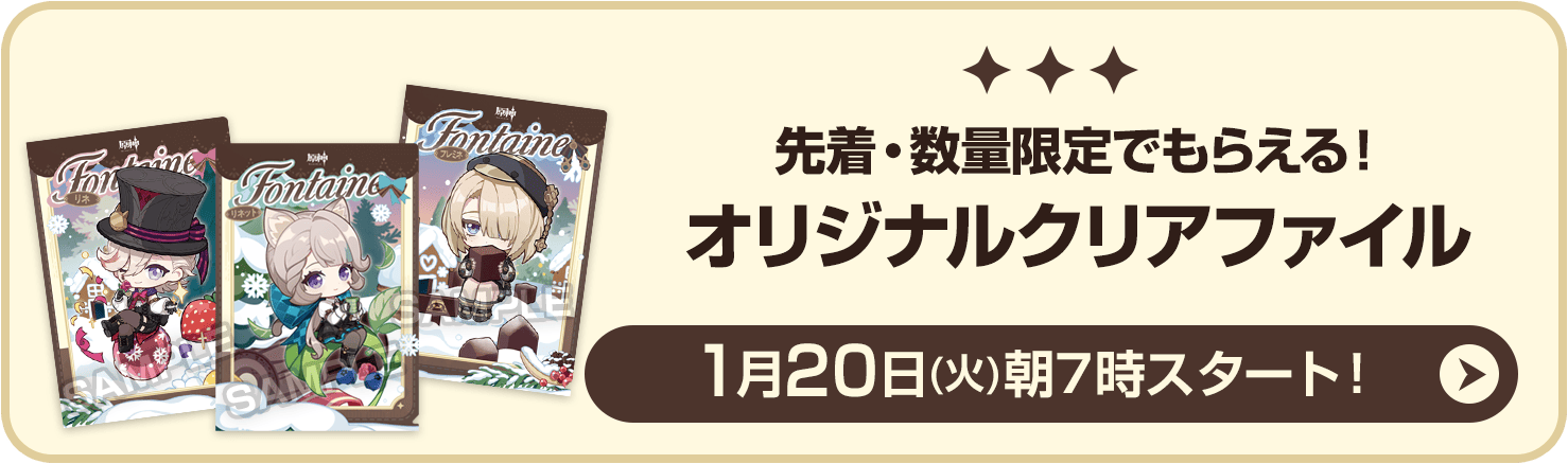 先着・数量限定でもらえる！ オリジナルクリアファイル