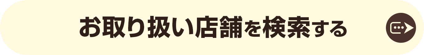 お取り扱い店舗を検索する
