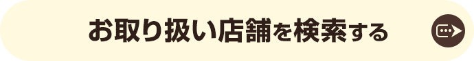 お取り扱い店舗を検索する