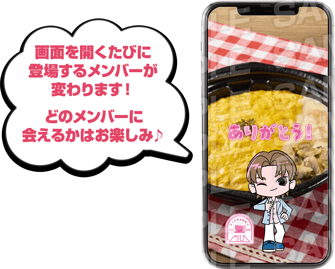 画面を開くたびに登場するメンバーが変わります！どのメンバーに会えるかはお楽しみ♪
