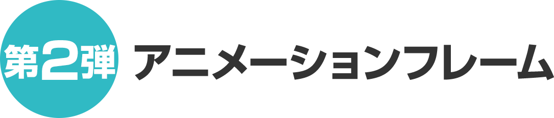 （第2弾）アニメーションフレーム
