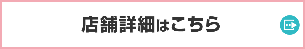 店舗詳細はこちら