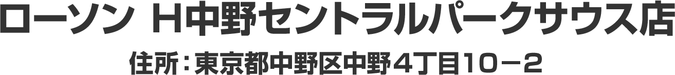 ローソン Ｈ中野セントラルパークサウス店／住所：東京都中野区中野４丁目１０−２