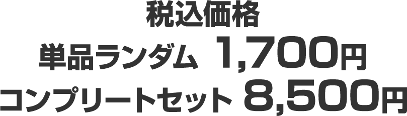 税込価格（単品ランダム 1,700円／コンプリートセット 8,500円）