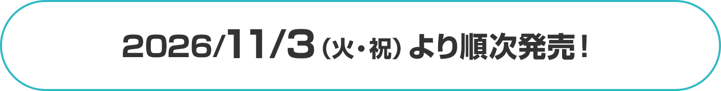 2026/11/3（火・祝）より順次発売！