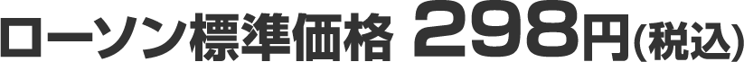 ローソン標準価格 298円(税込)