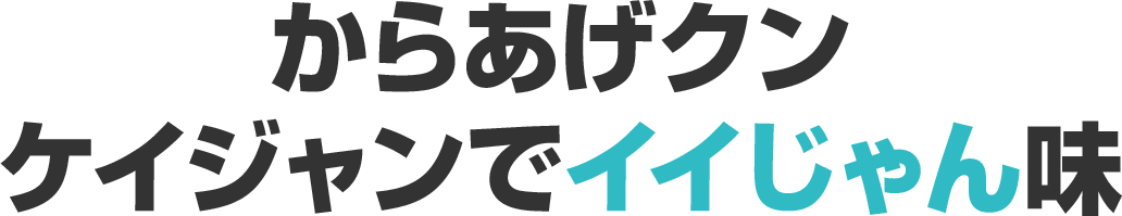 からあげクン ケイジャンでイイじゃん味