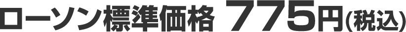 ローソン標準価格 775円(税込)