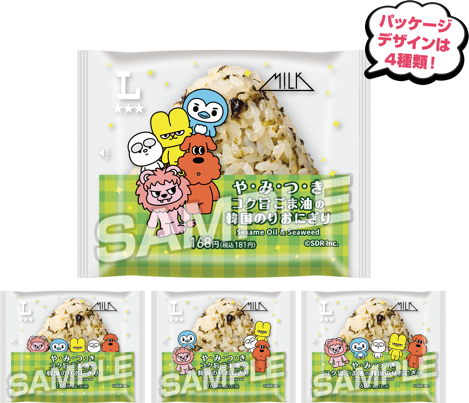 パッケージデザインは4種類！