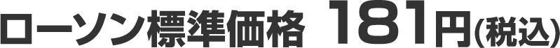 ローソン標準価格 181円(税込)