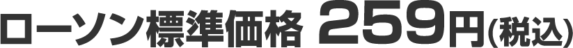 ローソン標準価格 259円(税込)