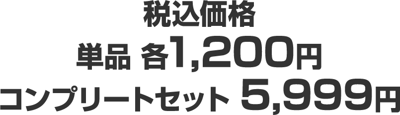 税込価格（単品 各1,200円／コンプリートセット 5,999円）