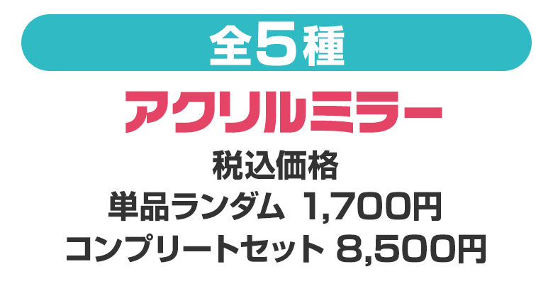 アクリルミラー（全5種）