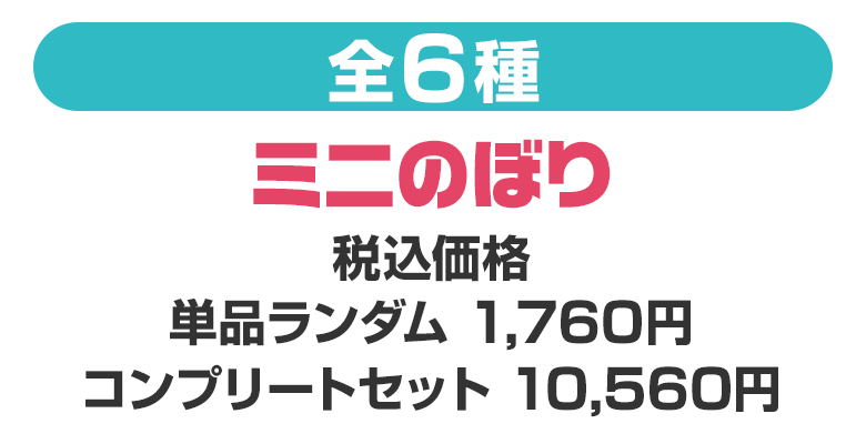 ミニのぼり（全6種）