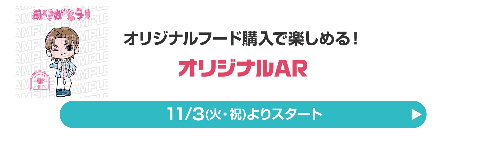 オリジナルフード購入で楽しめる！オリジナルAR