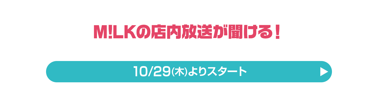 M!LKの店内放送が聞ける！