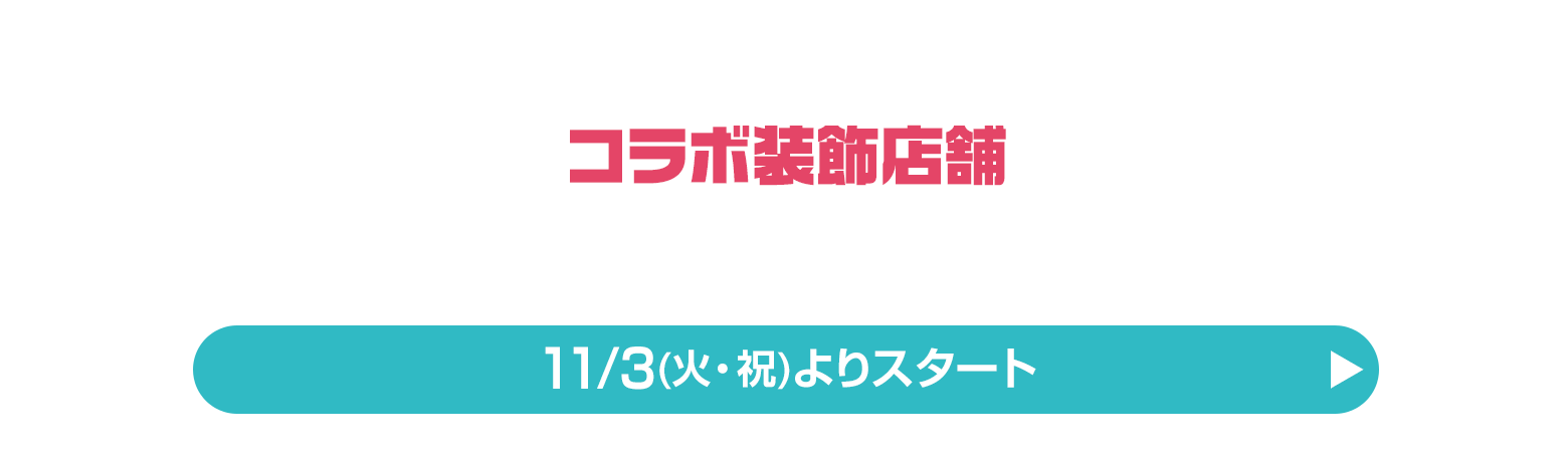 コラボ装飾店舗