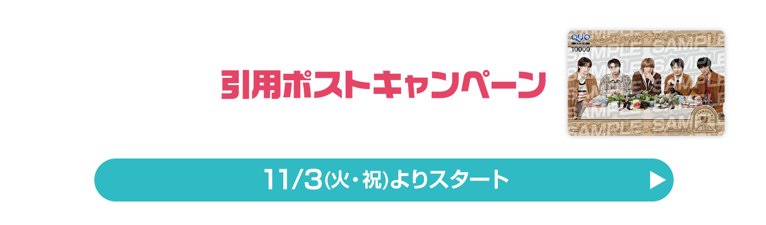 引用ポストキャンペーン