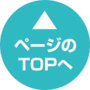ページのトップへ