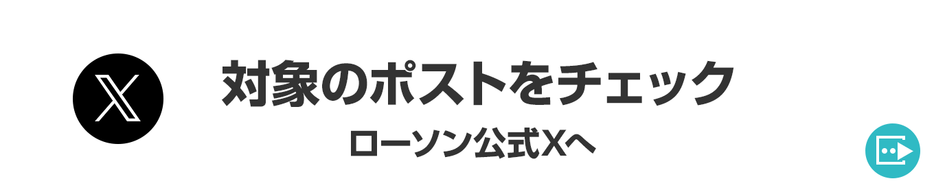 対象のポストをチェック　ローソン公式Xへ